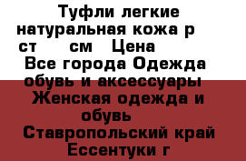 Туфли легкие натуральная кожа р. 40 ст. 26 см › Цена ­ 1 200 - Все города Одежда, обувь и аксессуары » Женская одежда и обувь   . Ставропольский край,Ессентуки г.